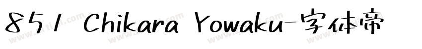 851 Chikara Yowaku字体转换